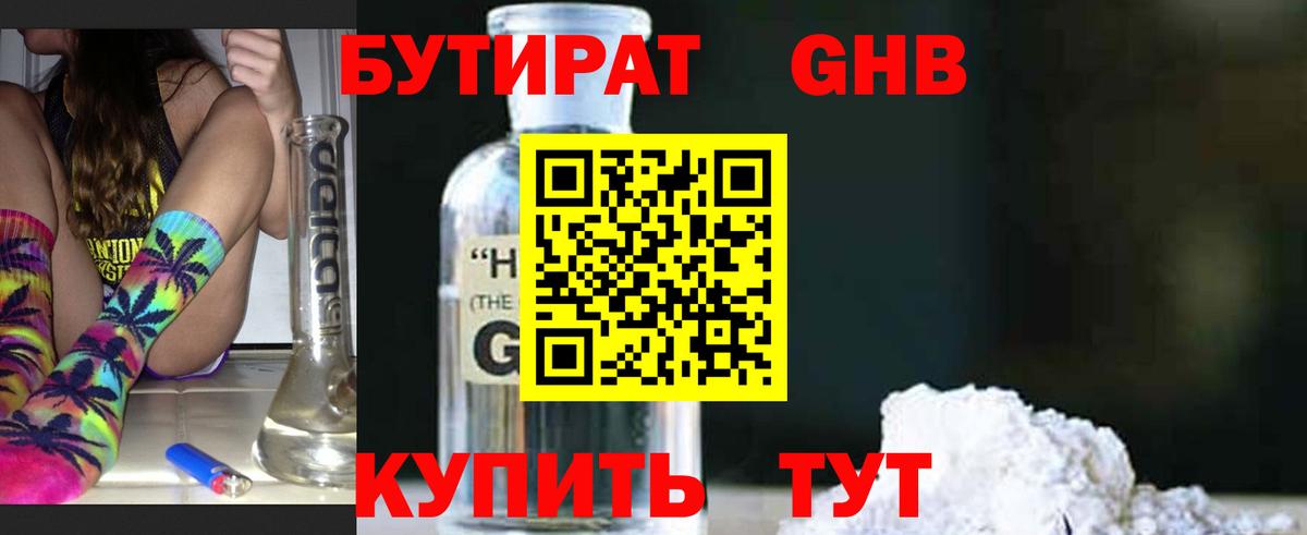 БУТИРАТ GHB  Вход с VPN  Комсомольск-на-Амуре 