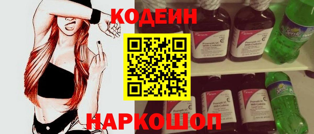Комсомольск-на-Амуре  Кодеиновый сироп Lean напиток Lean (лин)  Вход с VPN  Codein Purple Drank 